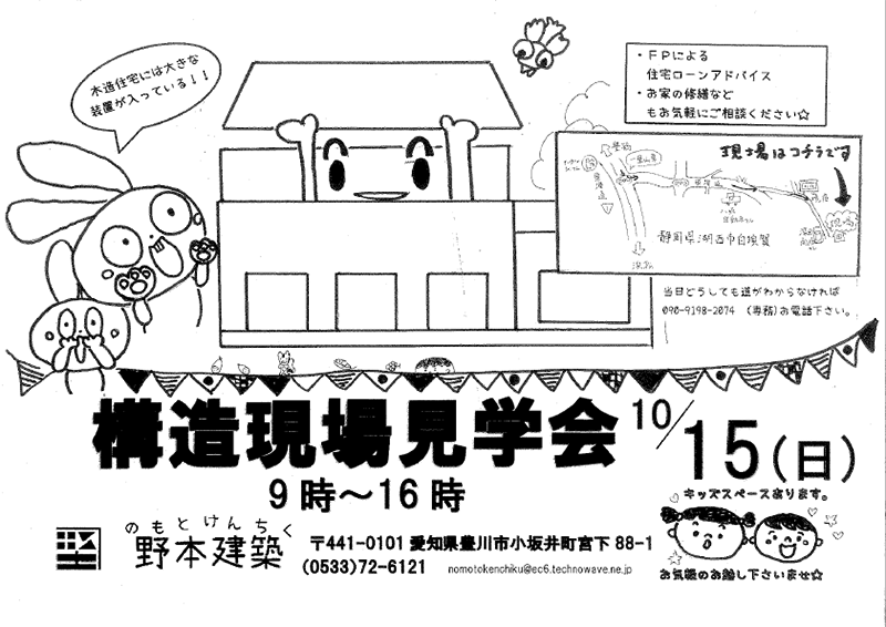 【10/15・日】構造見学会のお知らせ