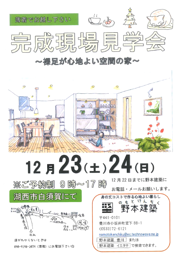 【12/23〜24・土日】完成現場見学会のお知らせ