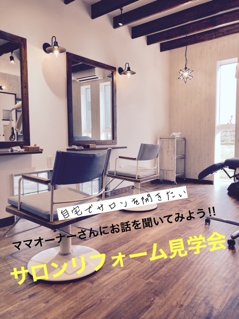 【4/18・日】美容室リフォーム完成見学会