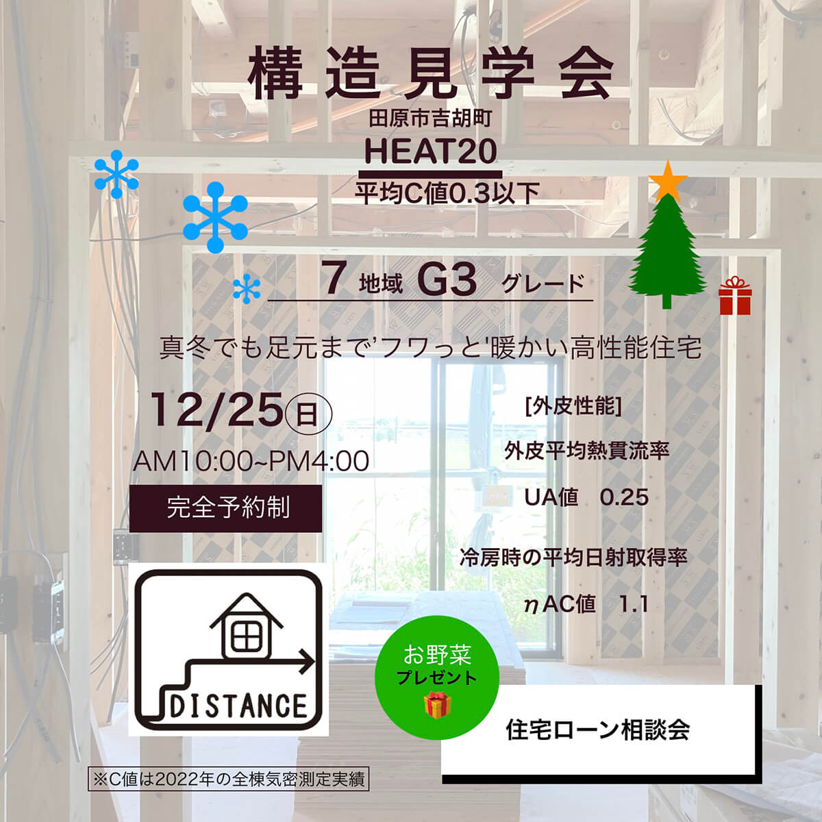 【12/25・日】構造見学会 in 田原市吉胡町